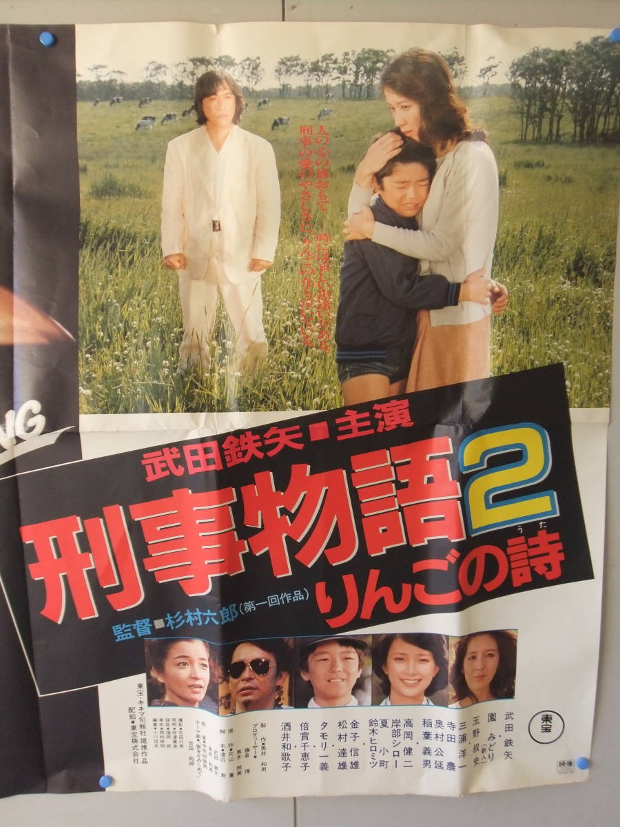 武田鉄矢刑事物語、2映画ポスター。 | 刑事物語 - 武田鉄矢 りんごの詩 