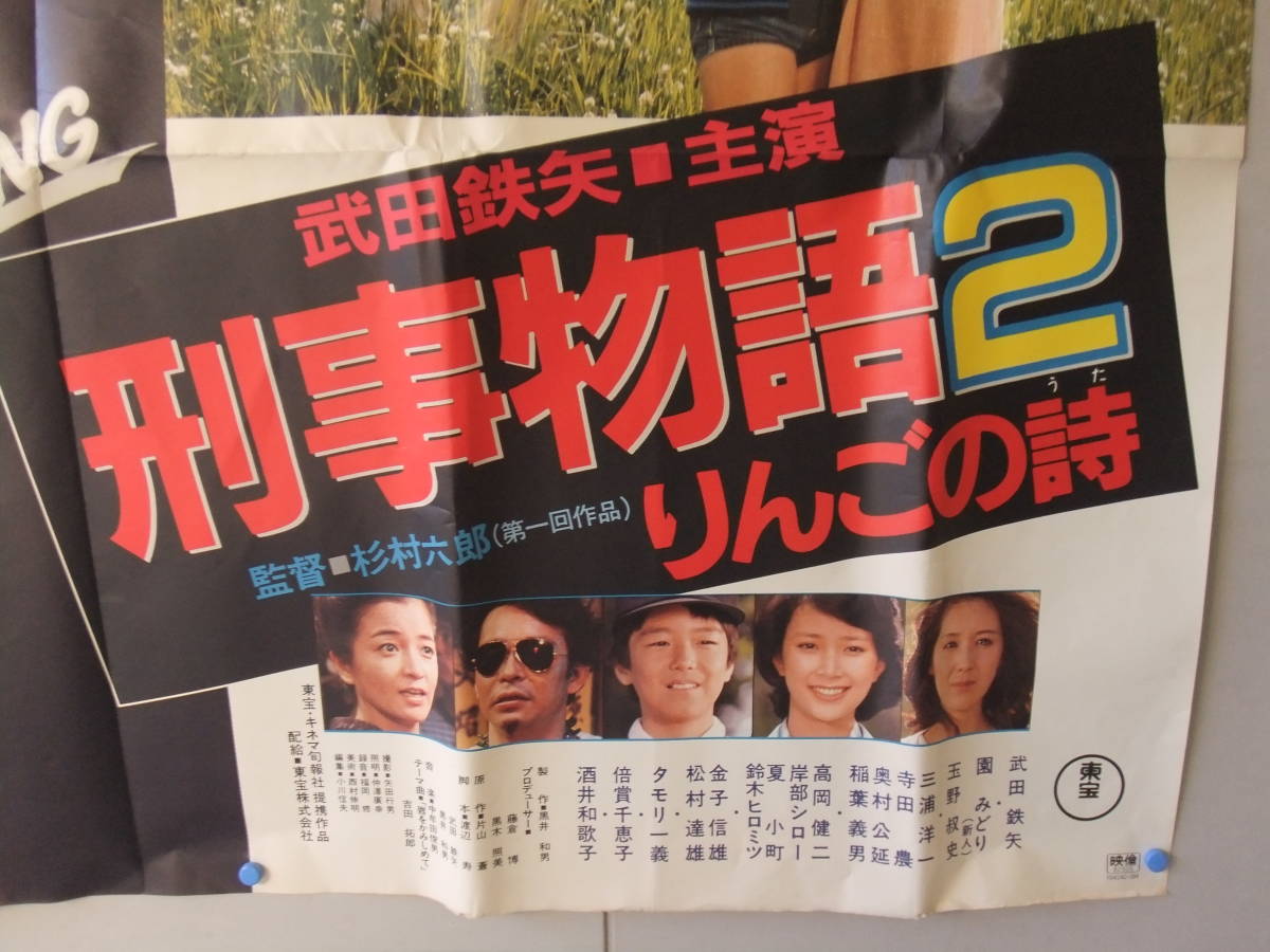 武田鉄矢刑事物語、2映画ポスター。 | 刑事物語 - 武田鉄矢 りんごの詩 