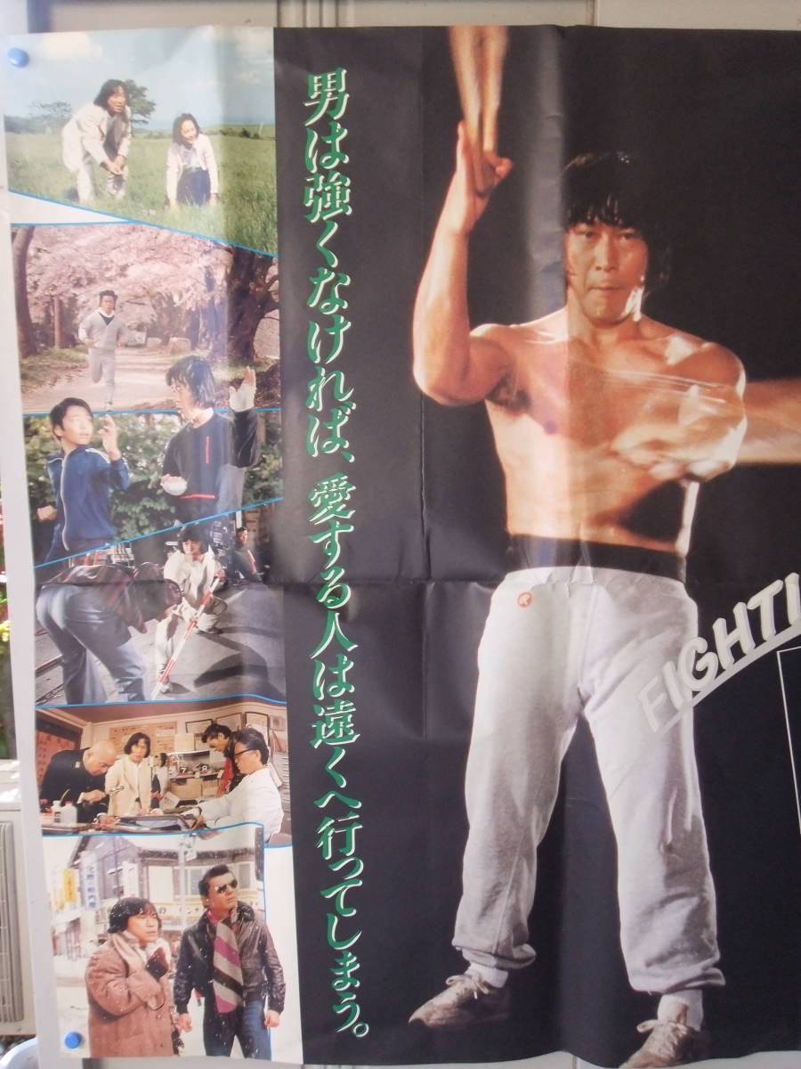 武田鉄矢刑事物語、2映画ポスター。 | 刑事物語 - 武田鉄矢 りんごの詩 