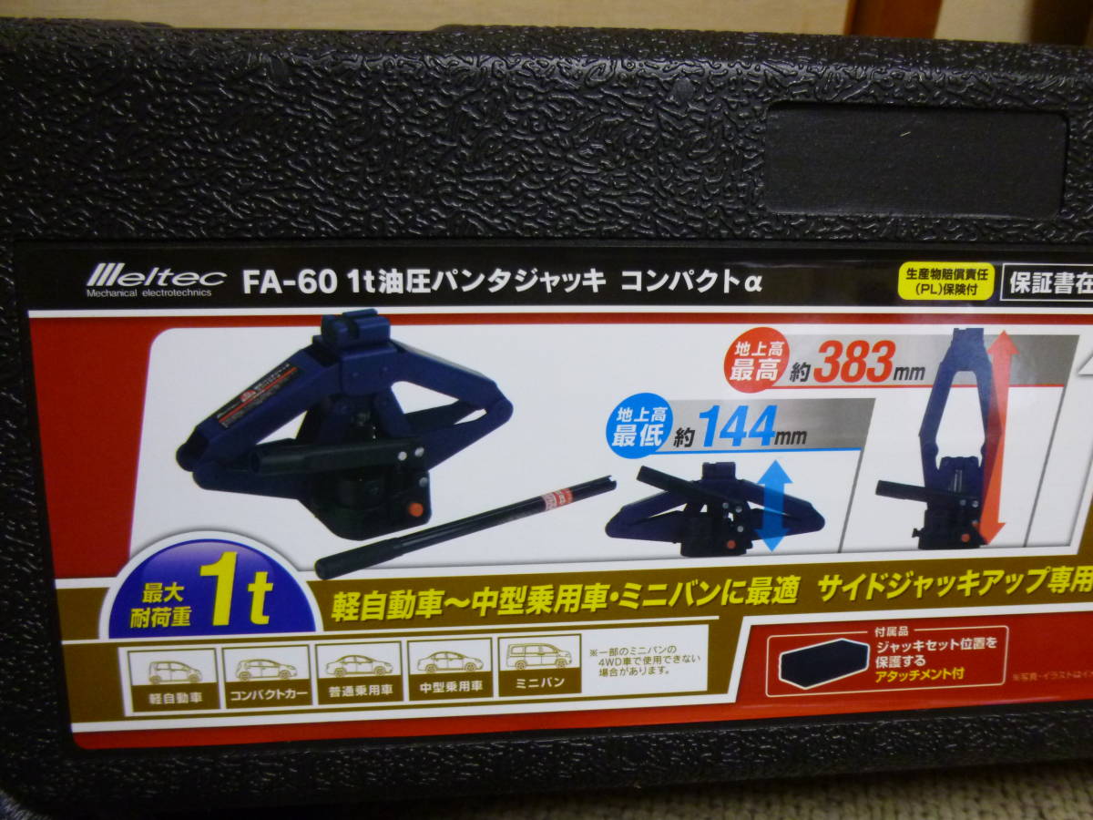 メルテック FA-60 1t油圧パンタジャッキ コンパクトα 使用少