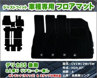 即日発送 フロアマット 三菱 デリカD5 CV系 後期 8人乗り H24.07-(Rヒーター無)【ブラック ストライプ 無地】