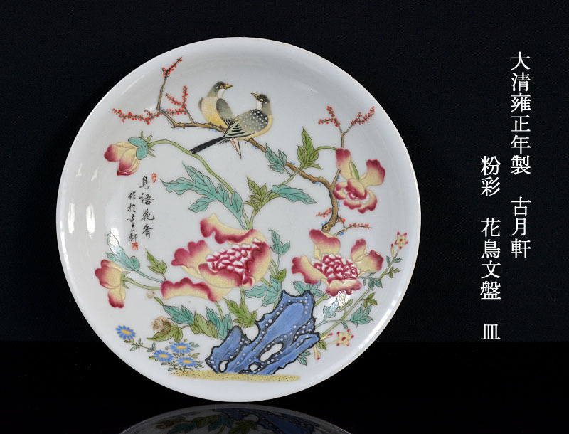  高良 中国美術 大清雍正年製 古月軒 粉彩 花鳥文盤 皿 古玩 VUYA(その他)｜売買されたオークション情報、yahooの商品情報をアーカイブ公開 - オークファン 骨董陶磁器一般