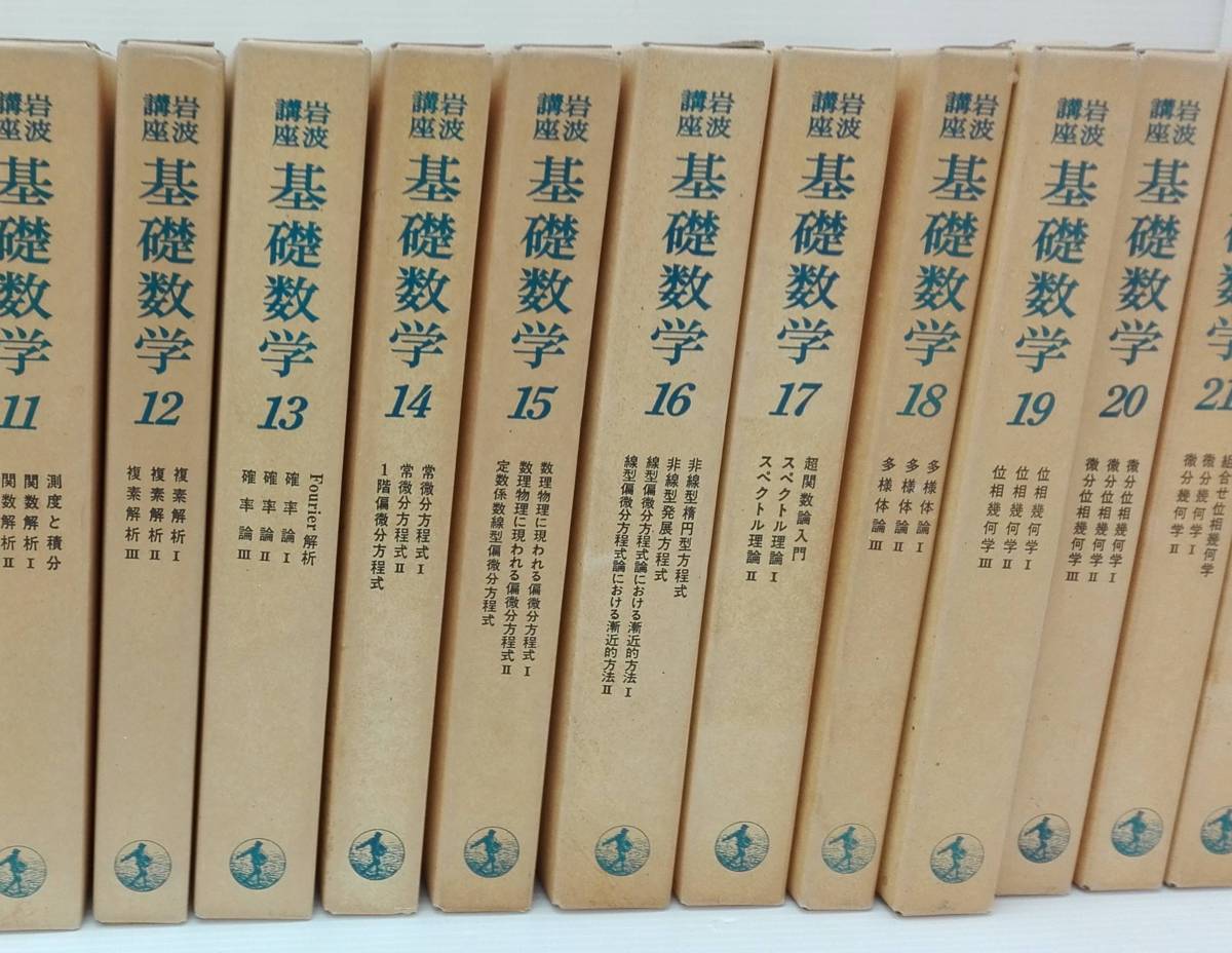 岩波講座 基礎数学 全24巻揃 岩波書店 ⁄ D83 全24巻80冊揃 月報揃 