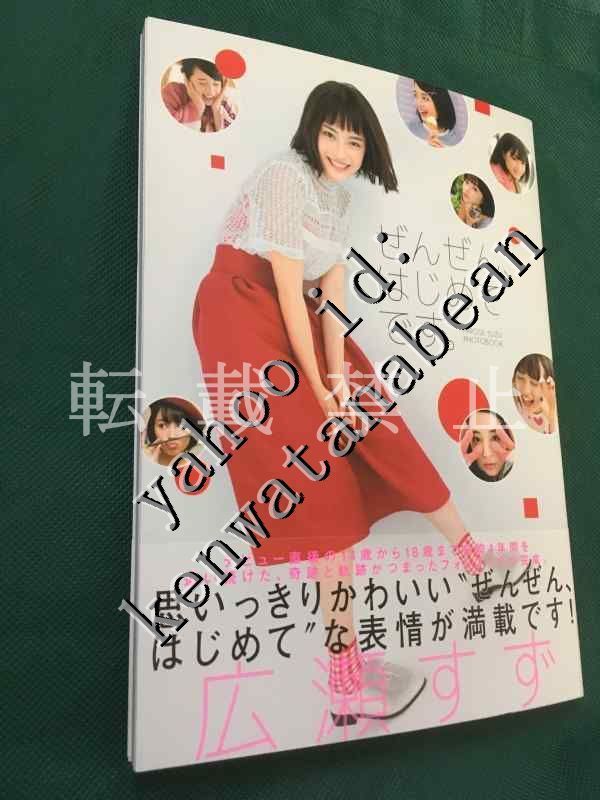広瀬すず 直筆サイン ファースト写真集 ぜんぜん はじめて 初版 福家書店 は行 売買されたオークション情報 Yahooの商品情報をアーカイブ公開 オークファン Aucfan Com