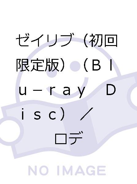 ゼイリブ（初回限定版）（Blu－ray Disc） Blu－ray