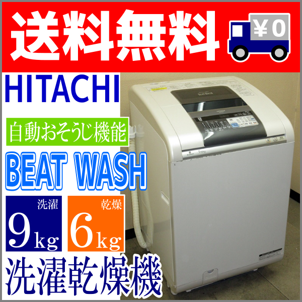 日立 洗濯乾燥機 ビートウォッシュ 2013年製 BW-D9PV ⁄DJ-0465-2F