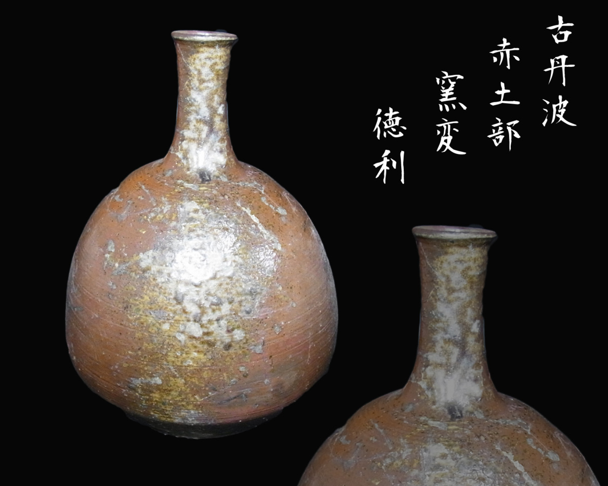 古丹波 2026年最新Yahoo!オークション 酒器 江戸時代 | 徳利の中古品・