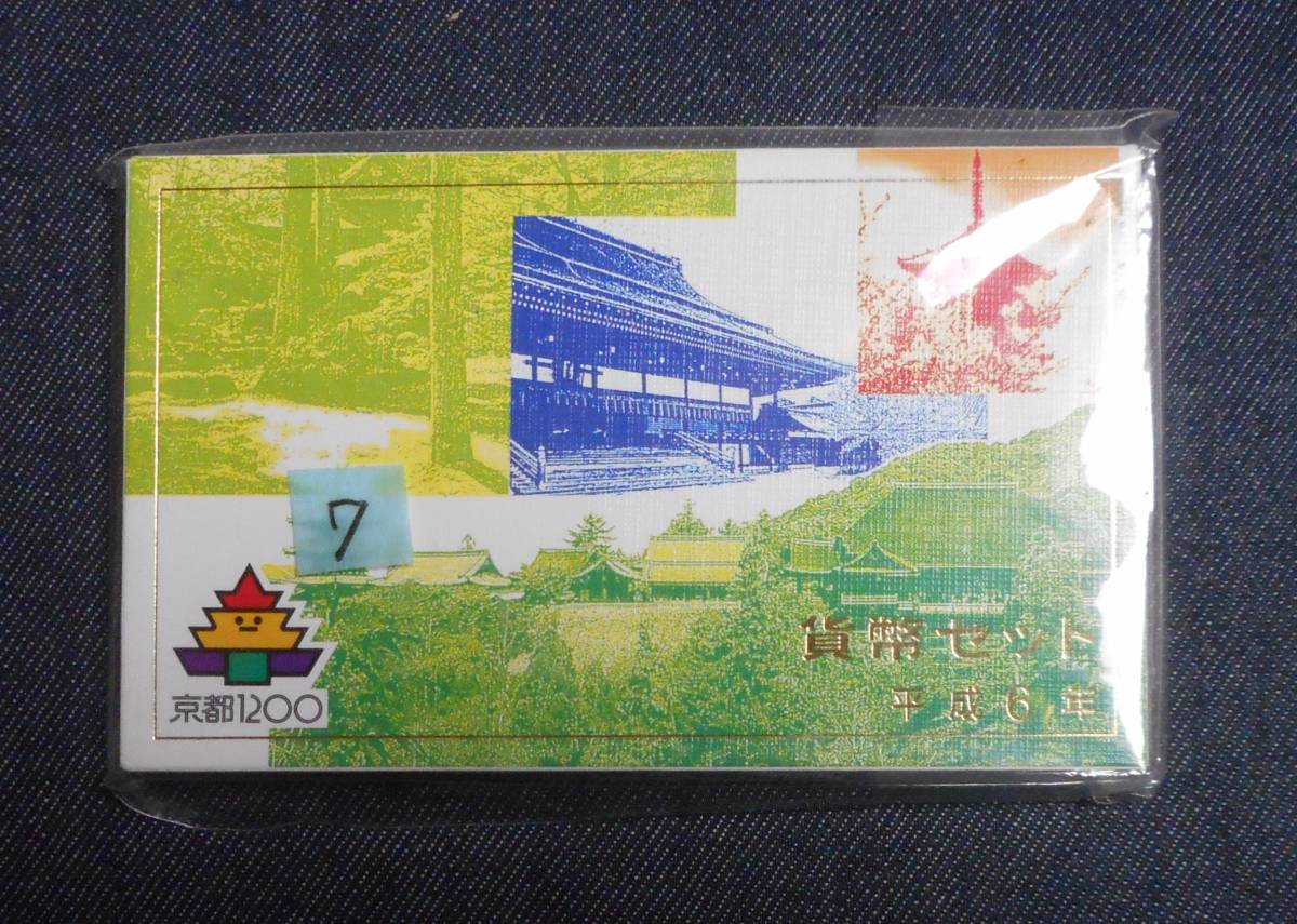 京都建都1200年記念貨幣セット 1994年銘版(平成6年) 銀メダル入り ミントセット | 平成6年1994年 京都建都1200年 記念ミントセット - 東京書芸館公式通販 平成元年〜20年』全20種 2026年最新Yahoo!オークション 1994年(平成6年)貨幣セット⭐︎大蔵省造幣局ミントセット 平成6年 メルカリ ミントセットの中古品