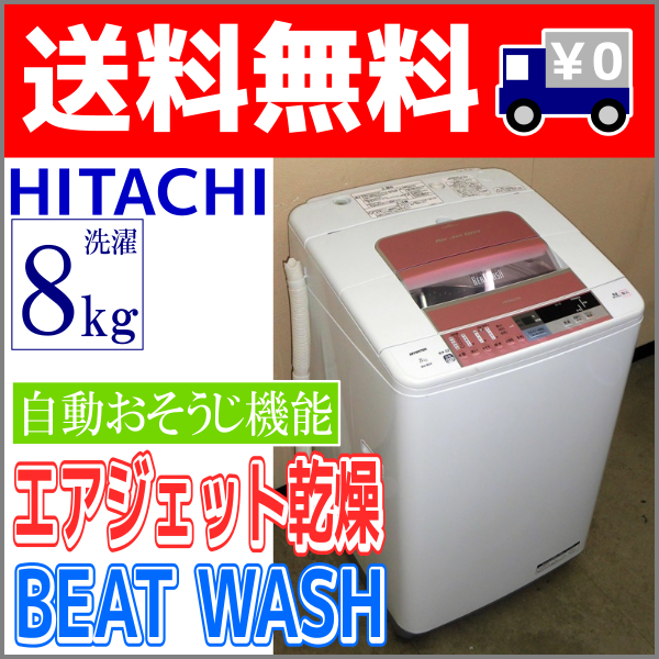 地域限定送料無料 美品 日立 全自動洗濯機 ビートウォッシュ BW-X100H 全
