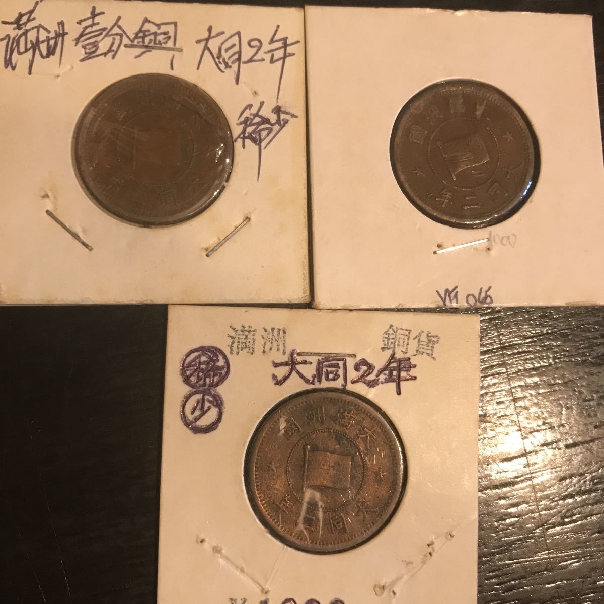 赤字超特価，限定セール 中国古銭582 大満州国 壹分銅貨 大同2年 3枚セット(アジア)｜売買されたオークション情報、yahooの商品情報をアーカイブ公開 - オークファン アジア