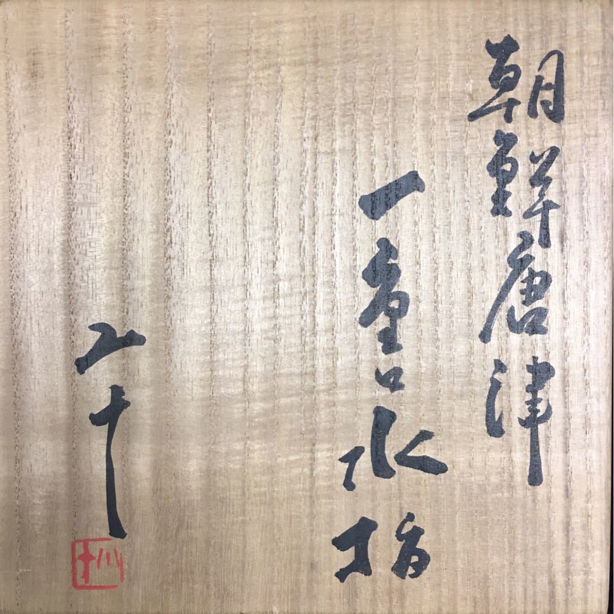 イ52 水指『朝鮮唐津一重口水指』『久右衛門造 共箱』茶道具 イ52 水指