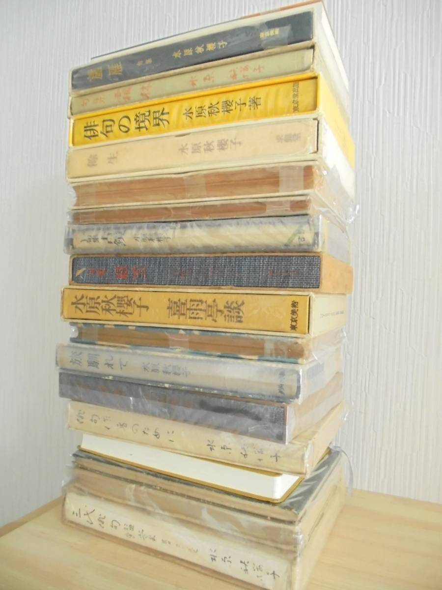 水原秋櫻子 俳句 まとめて18冊 水原秋櫻子 | ⁄ 新修三代
