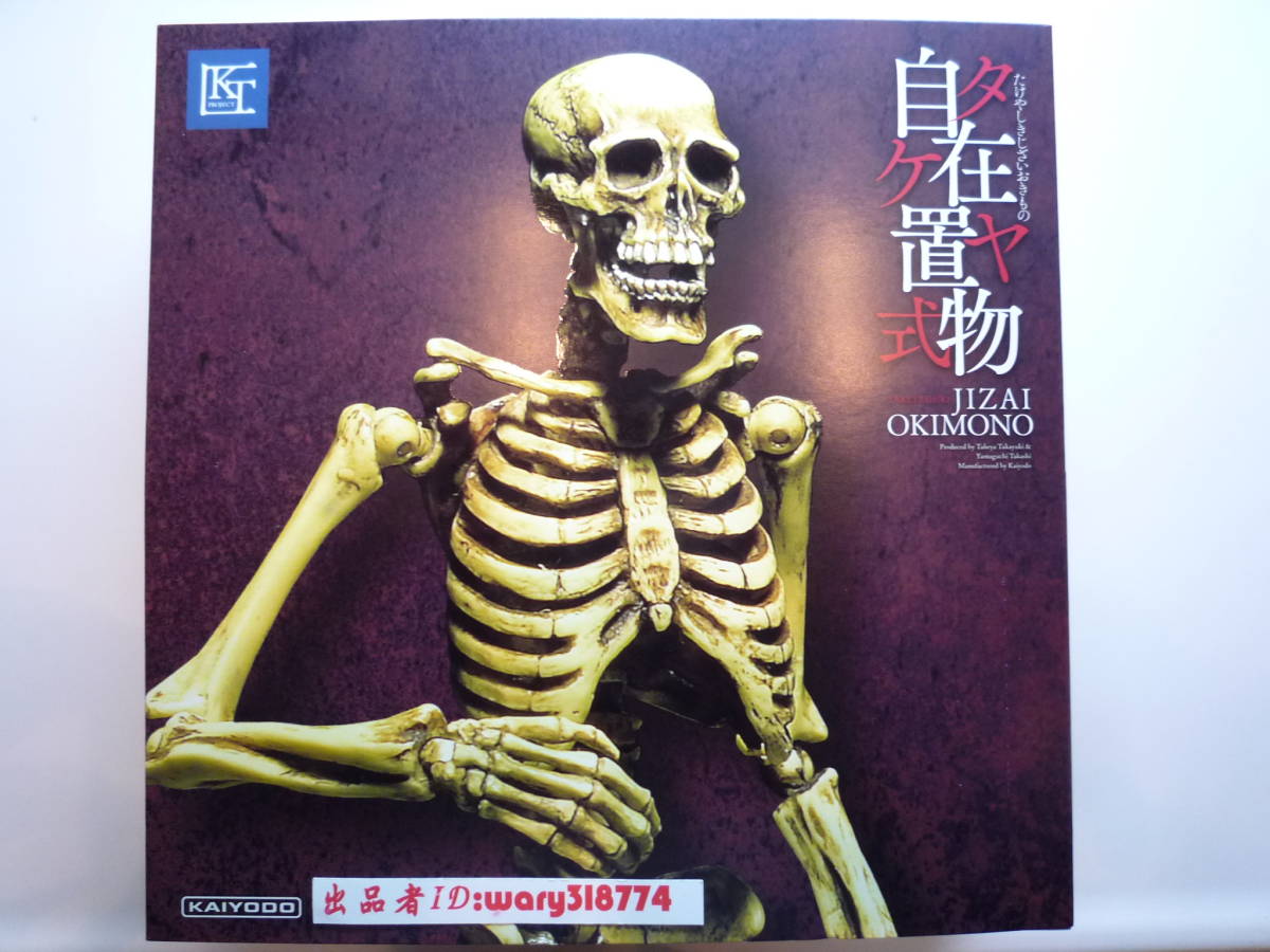 海洋堂 タケヤ式自在置物 KT-006 骸骨 (がいこつ) 着彩 竹谷隆之 山口 