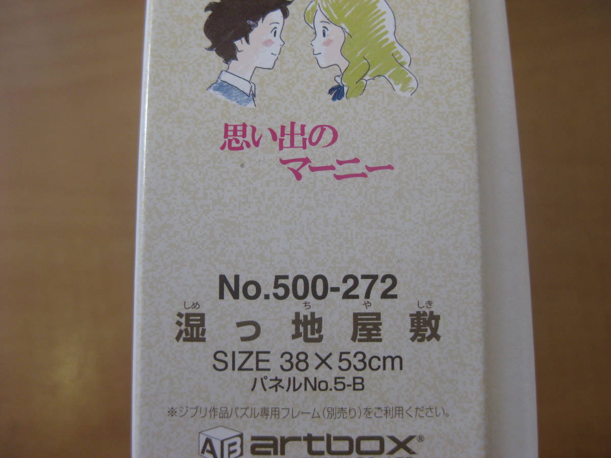 【1円～】思い出のマーニー 湿っ地屋敷 ジグソーパズル 500ピース 未組み立て品 スタジオジブリ_4