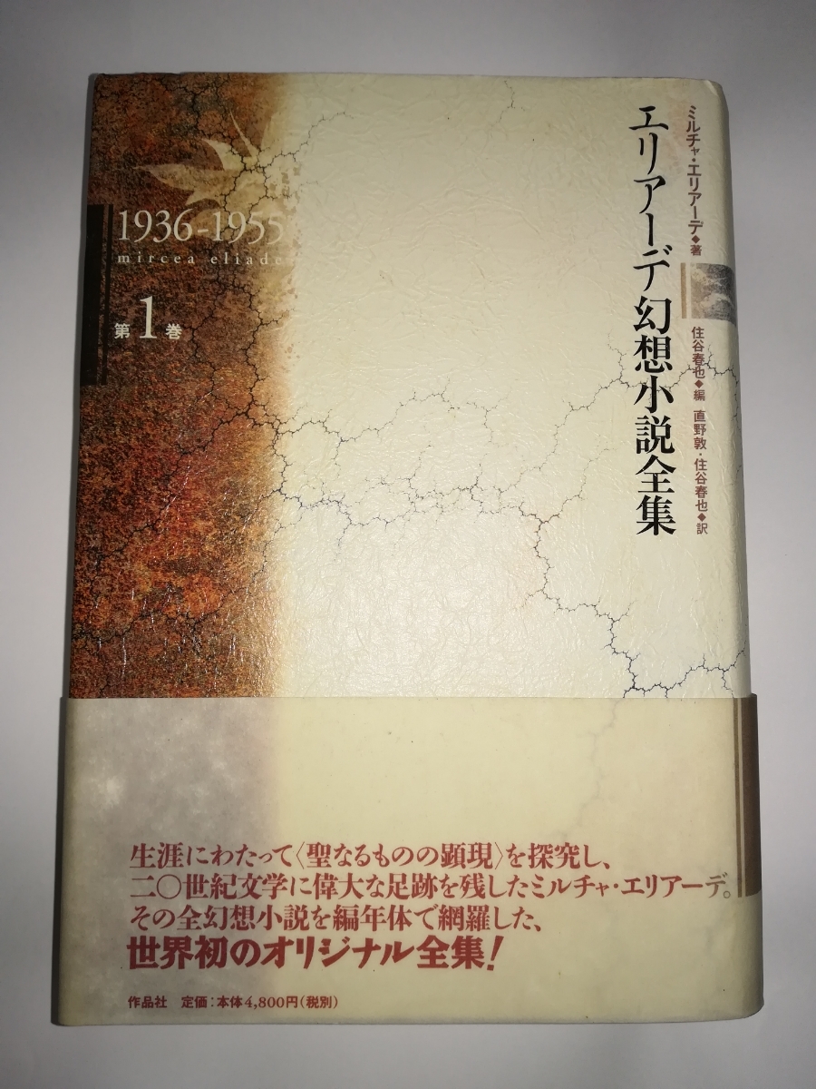 エリアーデ幻想小説全集 全3巻セット 帯付き ミルチャ 全3巻 公式通販