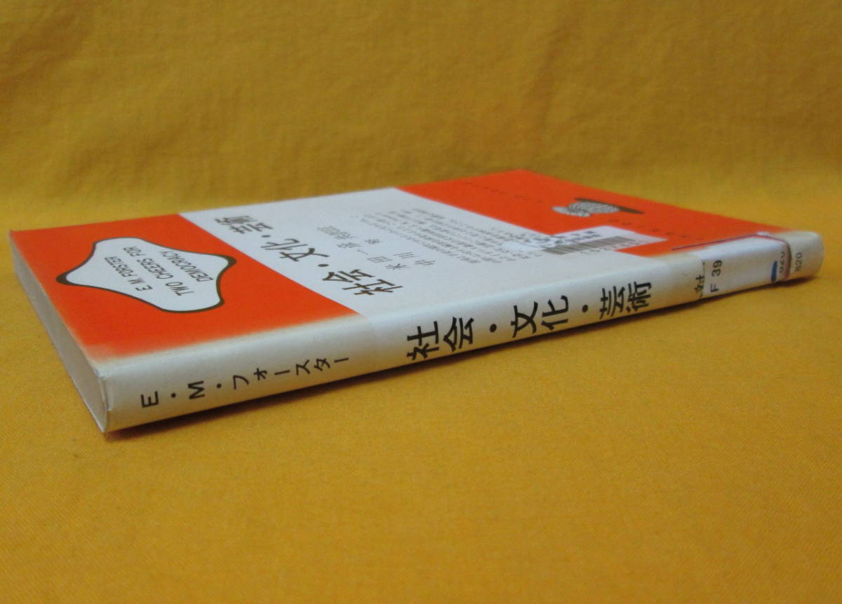 社会 文化 芸術 E M フォースター 金星堂 英米作家対訳双書 図書館除籍  