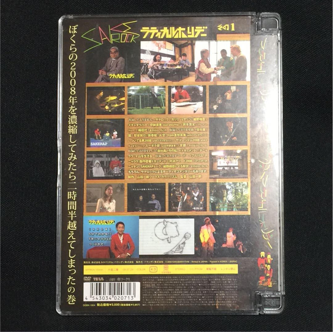SAKEROCK ラディカル・ホリデー その1 [DVD] 帯付きSAKEROCK