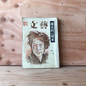 横光利一のYahoo!オークション(旧ヤフオク!)の相場・価格を見る｜Yahoo