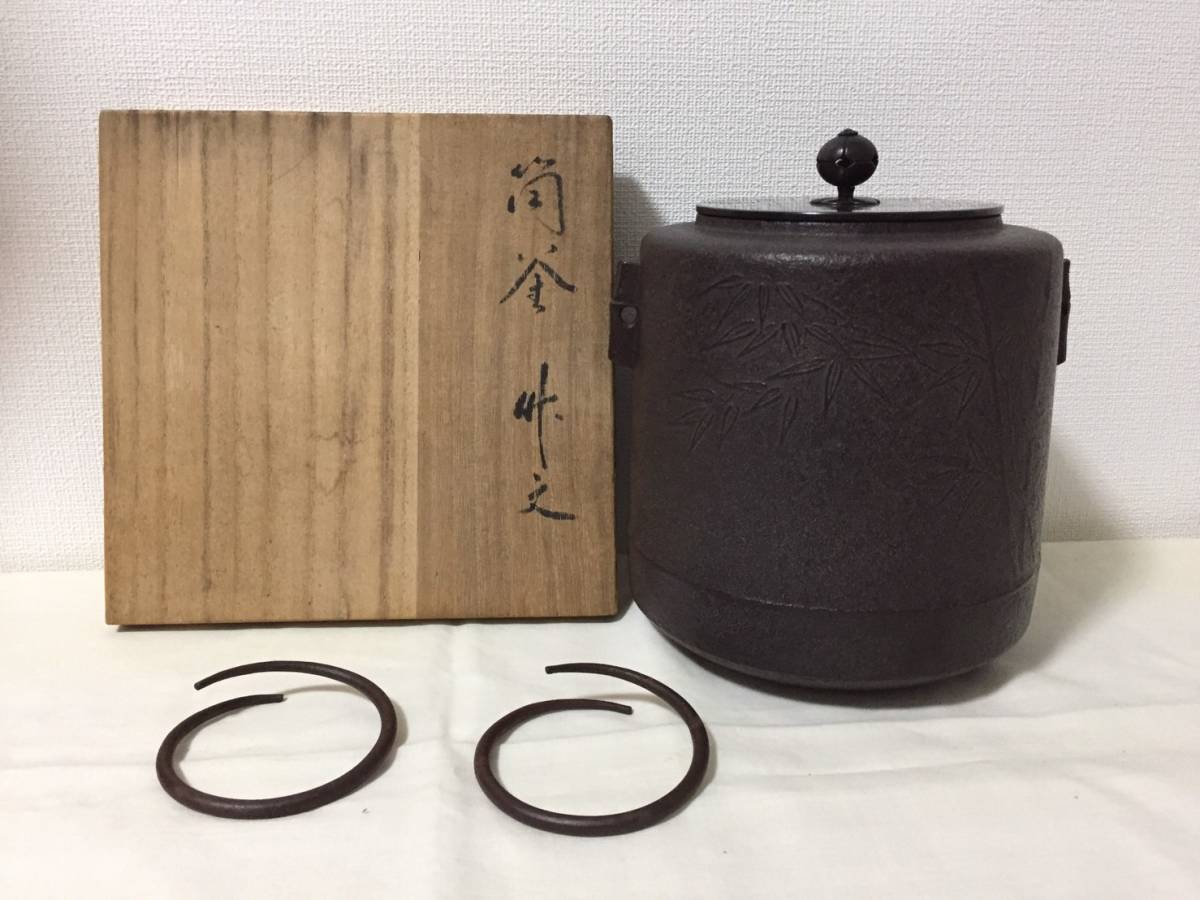 人間国宝 高橋敬典 茶道具 共 雲龍釜 釜師 道具 高橋敬典作筒釜
