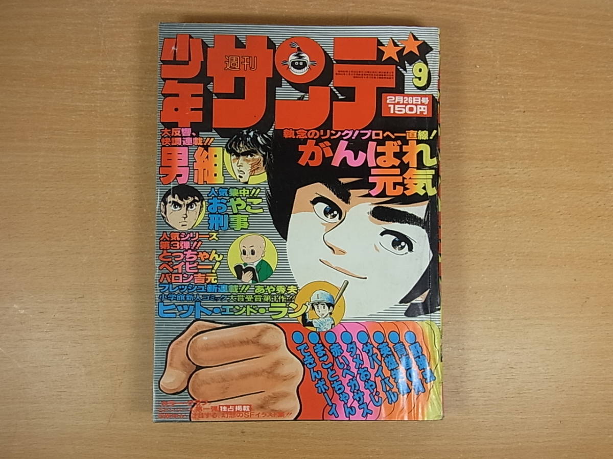 集英社 - ◎C/795○小学館☆週間少年サンデー☆1978年(昭和53年)