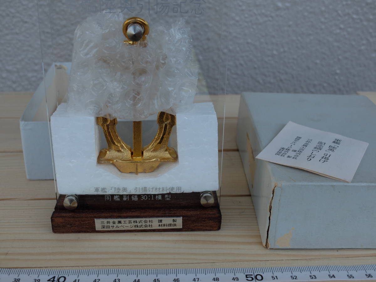 軍艦 「陸奥」 引揚げ記念錨 美品 軍艦「陸奥」引き揚げ記念錨 軍艦