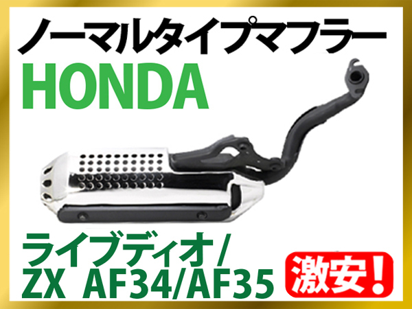 送料無料☆規制後対応 マフラー ライブディオ/ZX AF34/AF35【AF34/35