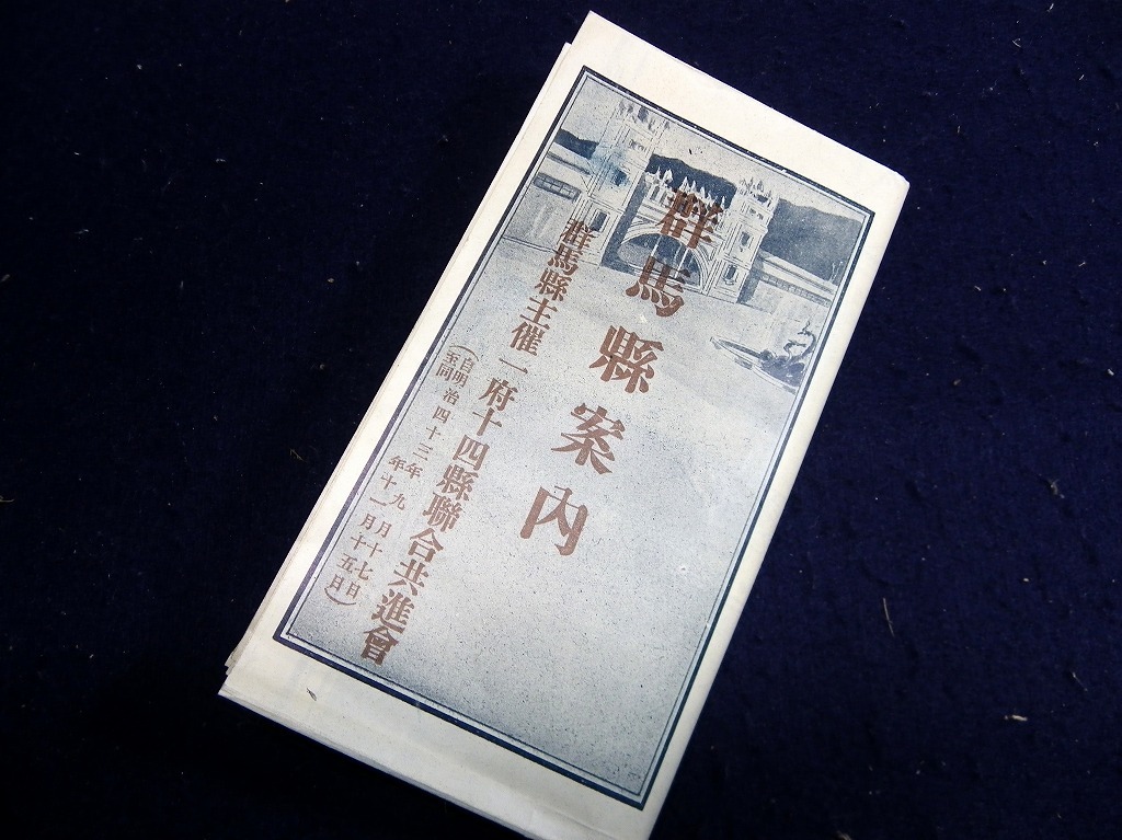 ★A31明治43年（1910）古地図「群馬県案内（前橋市市街図ほか）」1点/古書/群馬県協賛会