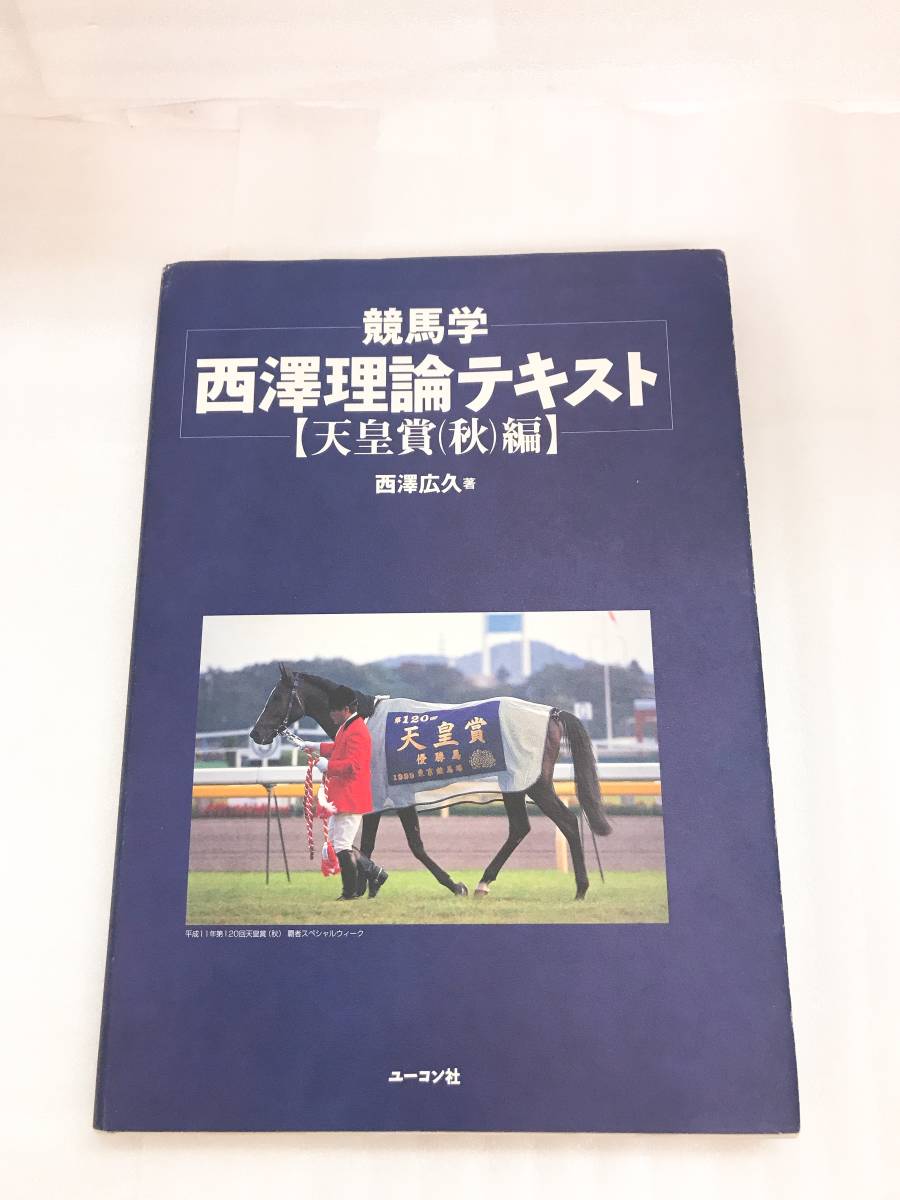新品，お得 【競馬学】 西澤理論テキスト 天皇賞（秋）編 西澤広久 著 定価