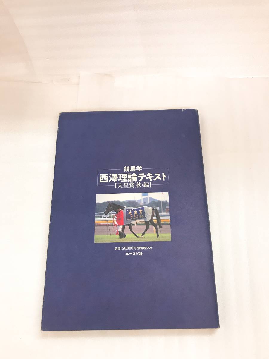 新品，お得 【競馬学】 西澤理論テキスト 天皇賞（秋）編 西澤広久 著 定価