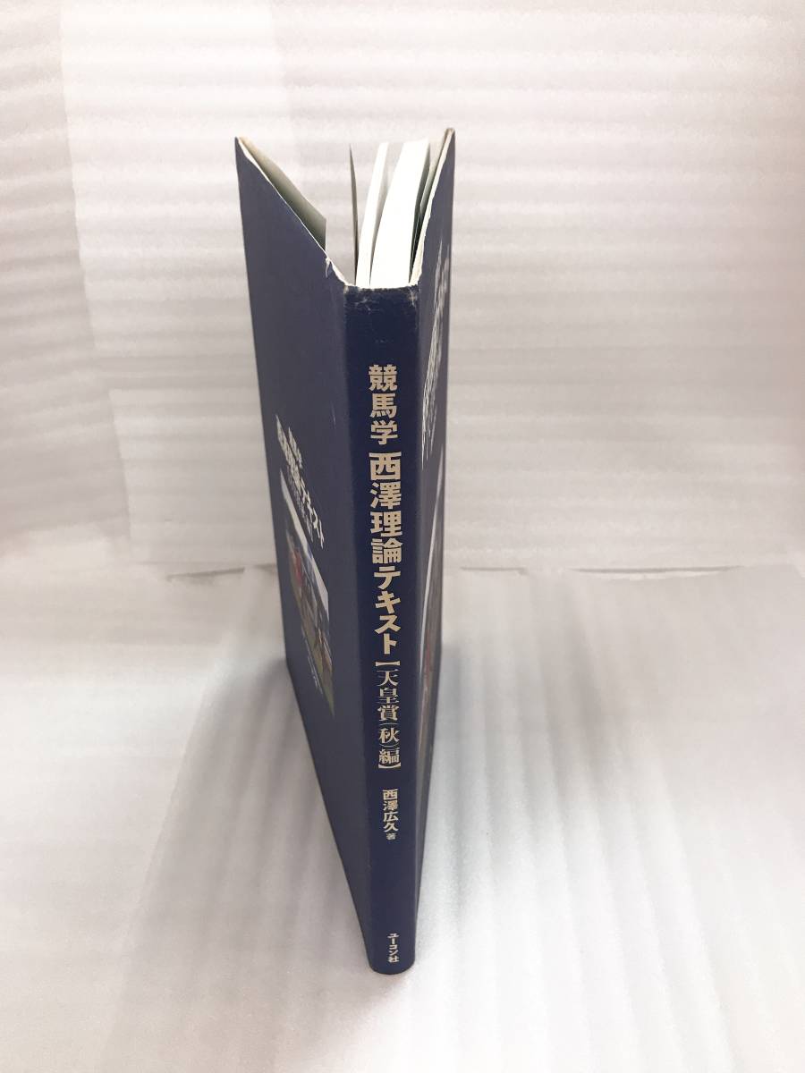 新品，お得 【競馬学】 西澤理論テキスト 天皇賞（秋）編 西澤広久 著 定価