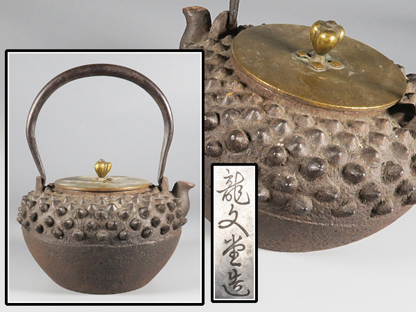 時代鉄瓶 鬼霰紋 炮口 時代物 茶道具 煎茶道具 古美術品 大手通販 【魁】蔵出し品 時代古作 龍文堂造 古鉄 鬼霰 鉄瓶 唐銅蓋