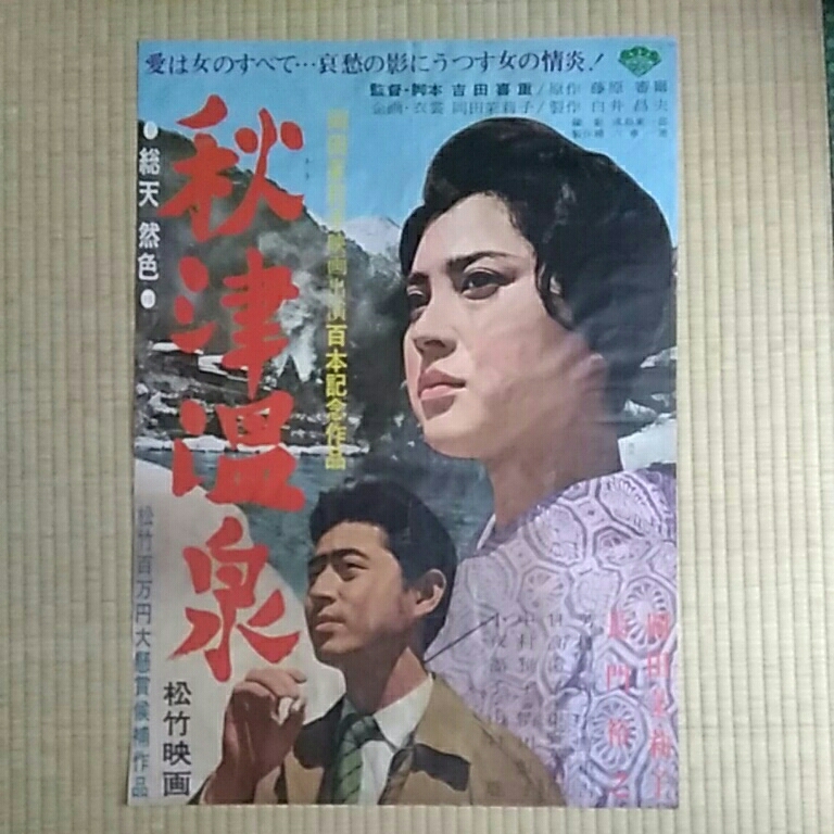 秋津温泉 : [DVD] 岡田茉莉子, - 吉田喜重⁄岡田茉莉子サイン入りDVD