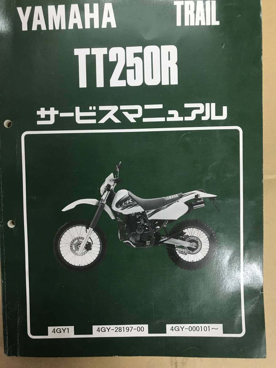 TT250R サービスマニュアル　