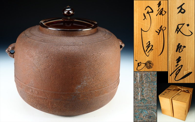 美術品・アンティーク・コレクション 佐藤浄清 万代屋釜 茶釜 共箱 茶道具