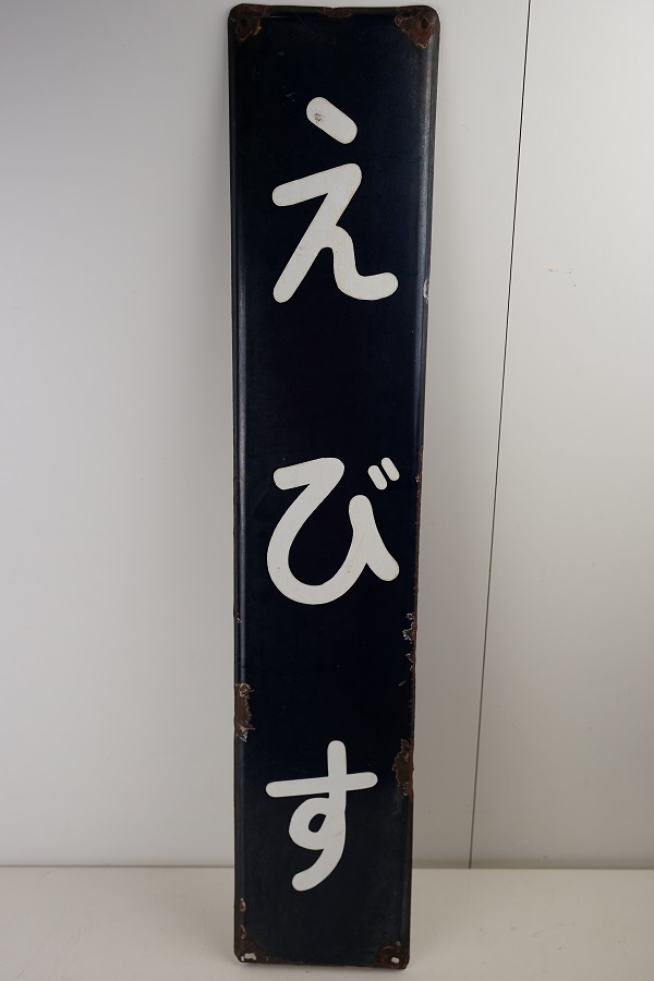 国鉄 ホーロー看板 3枚セット 岡山行・出雲行 行き先表示板 国鉄