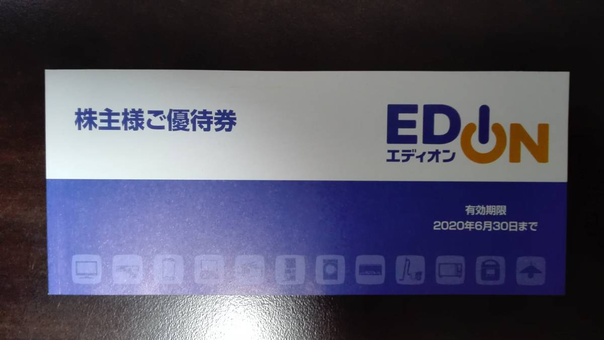 エディオン 最新 株主優待券 9000円分(250円券x12枚綴りx3冊) 有効期限2020年6月30日まで