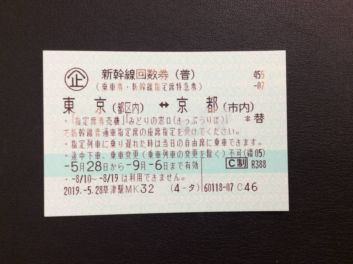 9567 新幹線回数券（普） 乗車券・新幹線指定席特急券 京都市内～東京 