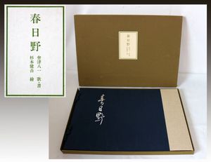杉本健吉のYahoo!オークション(旧ヤフオク!)の相場・価格を見る｜Yahoo