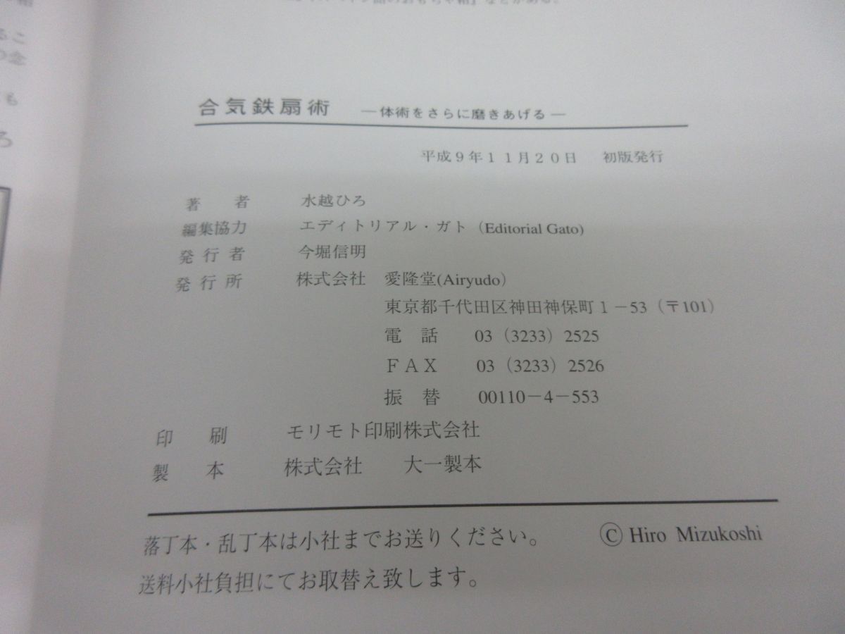 x203)【絶版・希少本】合気鉄扇術/体術をさらに磨きあげる/水越ひろ/愛