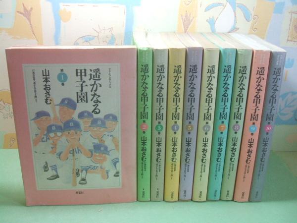 希少　遙かなる甲子園 全10巻 山本おさむ　初版　全巻 全巻「遥かなる甲子園」全10巻セット/山本おさむ 希少 遙かなる甲子園 全