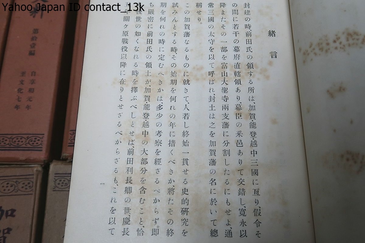 加賀藩史料・18冊・加賀藩御定書/非売品/石川県史編纂員日置謙が前田家 