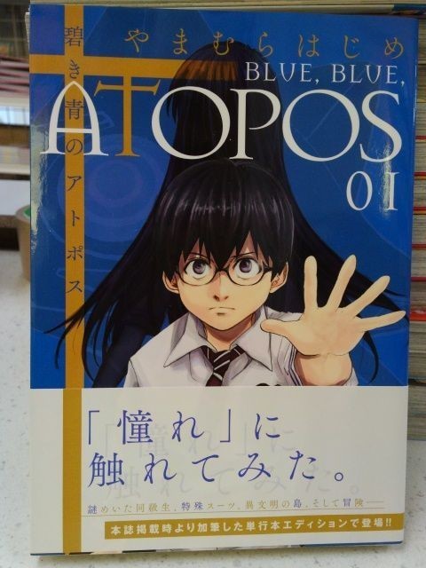 小学館サンデーgxコミックス 碧き青のatopos１巻 やまむらはじめ 初版 帯付き 青年 売買されたオークション情報 Yahooの商品情報をアーカイブ公開 オークファン Aucfan Com
