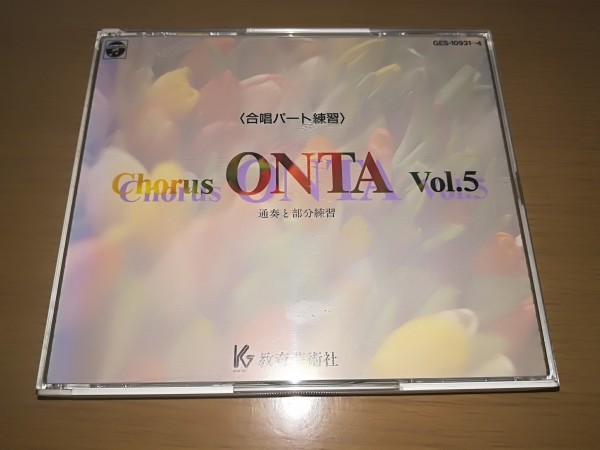 Chorus ONTA vol.10〈合唱パート練習〉通奏と部分練習 CD] Chorus ONTA 3 合唱パート練習 | 合唱楽譜のパナムジカ