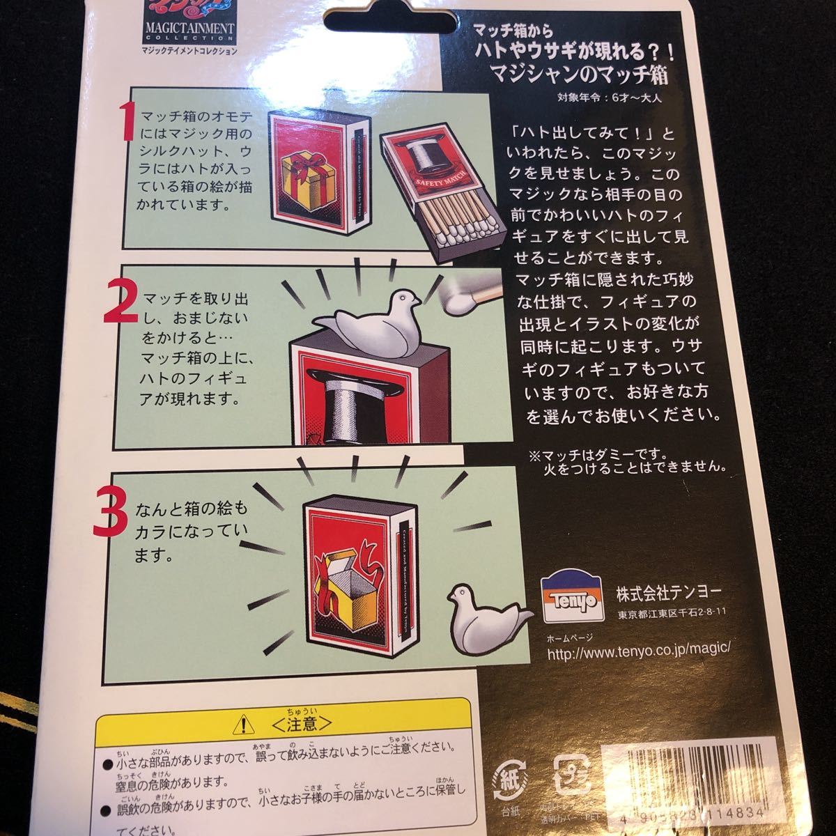 テンヨー マジシャンのマッチ箱 手品 マジック 