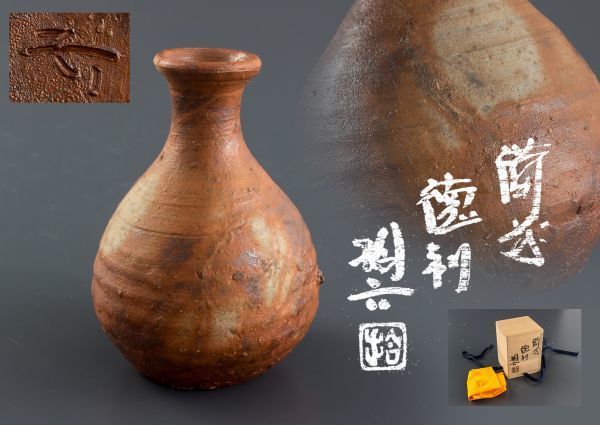 05701 原田拾六作 備前 徳利 共箱