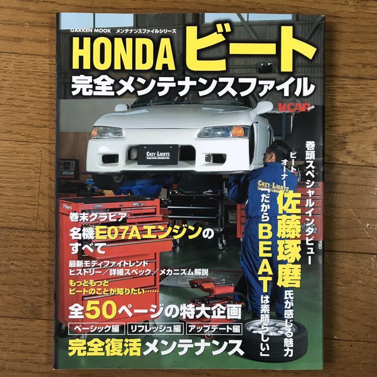 HONDA ホンダ ビート 完全メンテナンスファイル