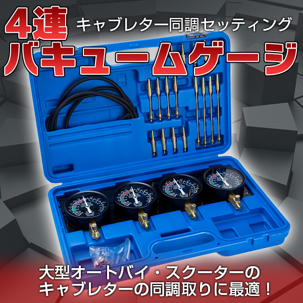 4連 : バキュームゲージ バキュームゲージの通販 バイク用 4連