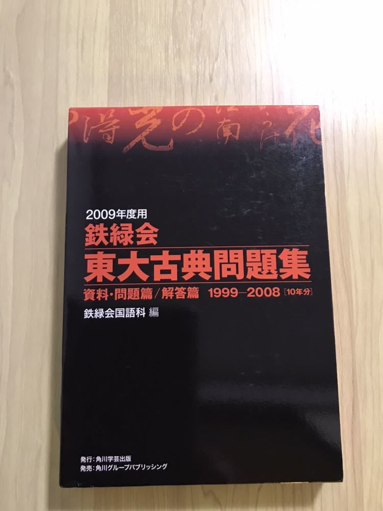 2009年度用 鉄緑会 東大古典問題集 資料・問題篇 解答篇 1999-2008