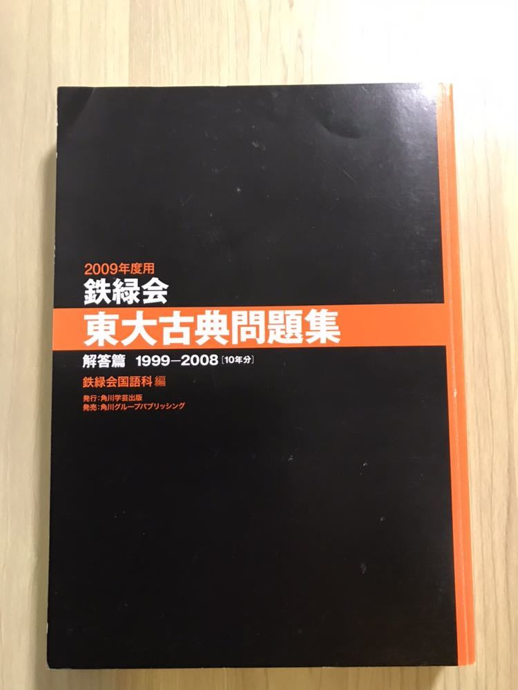 2009年度用 鉄緑会 東大古典問題集 資料・問題篇 解答篇 1999-2008
