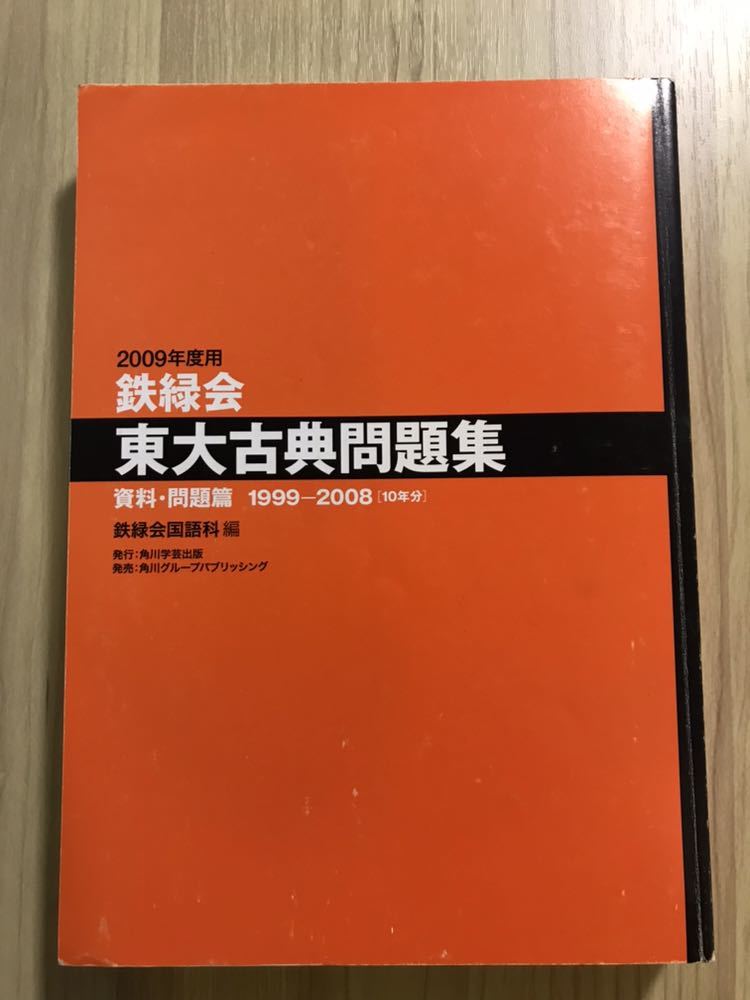 2009年度用 鉄緑会 東大古典問題集 資料・問題篇 解答篇 1999-2008